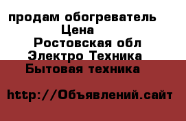 продам обогреватель bakku › Цена ­ 2 000 - Ростовская обл. Электро-Техника » Бытовая техника   
